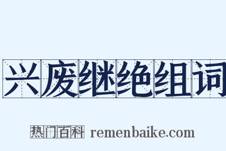 兴废继绝组词是什么意思的图片